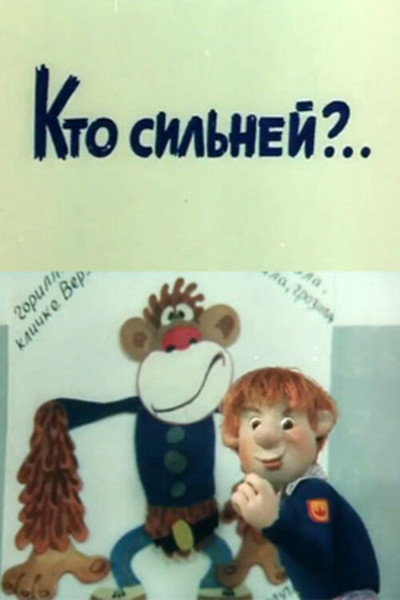 Póster de Kto silney?..