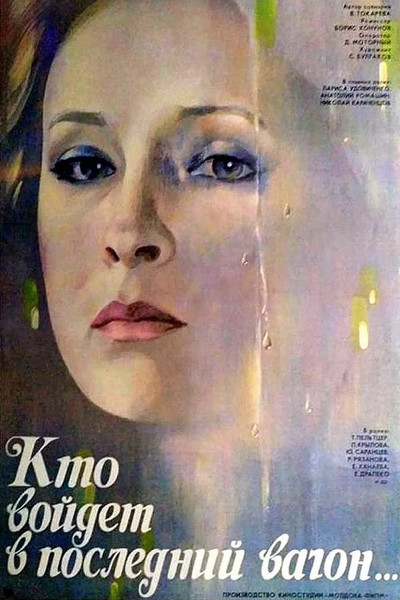 Póster de Kto voydyot v posledniy vagon