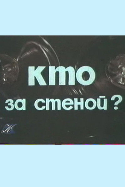 Póster de Kto za stenoy?