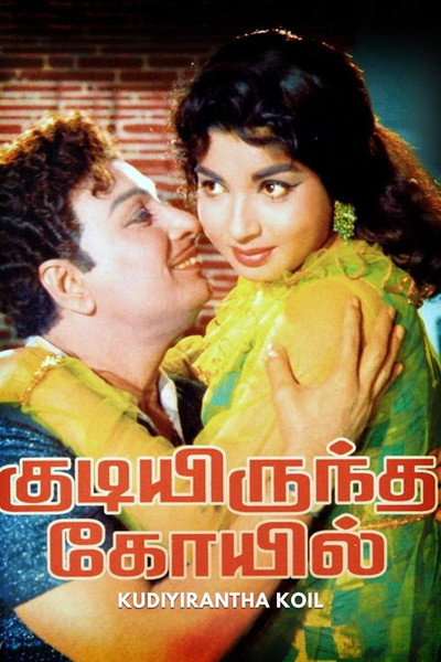 Póster de Kudiyiruntha Koyil