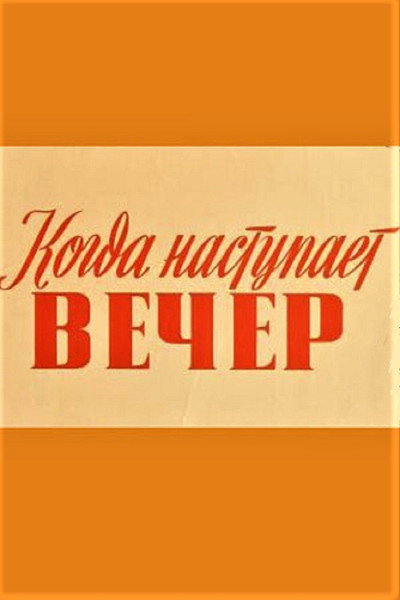 Póster de Kui saabub õhtu