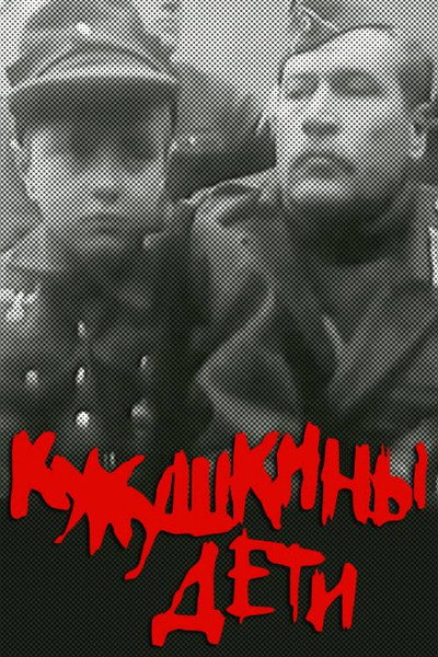 Póster de Kukushkiny deti