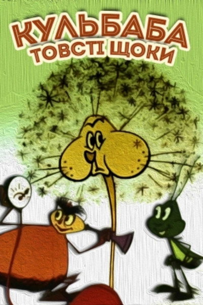 Póster de Kulbaba - tovsti shchoky