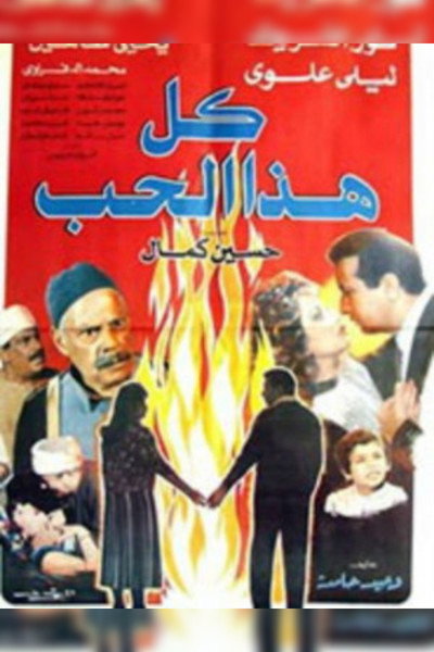 Póster de Kull Hadha el-Hubb