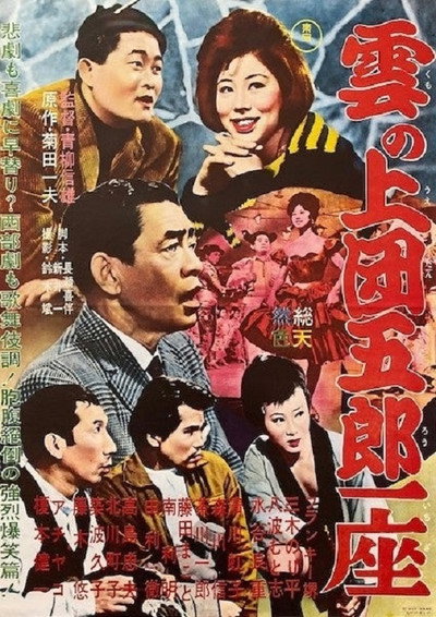 Póster de Kumo no ue dangorô ichiza