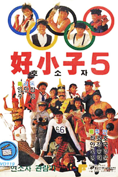 Póster de Kung Fu Kids Part V: The Adventure of Kung Fu Kids