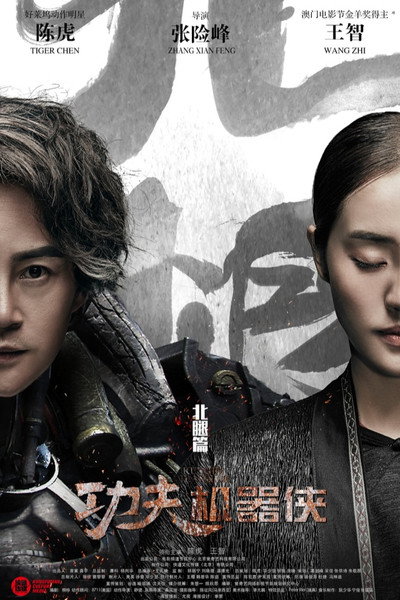 Póster de Kung Fu Traveler 2