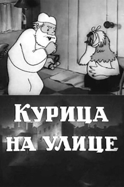 Póster de Kuritsa na ulitse
