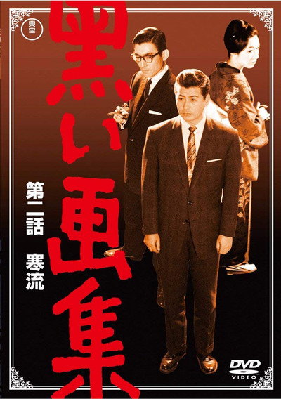 Póster de Kuroi gashû dainibu: Kanryû