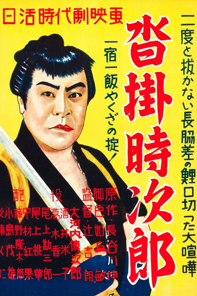 Póster de Kutsukake Tokijirô