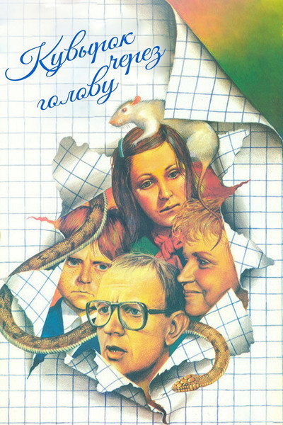 Póster de Kuvyrok cherez golovu