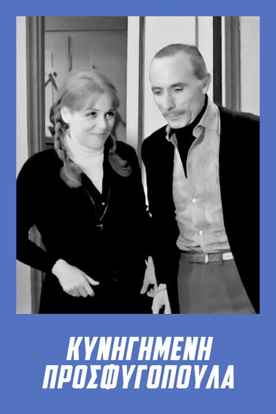 Póster de Kynigimeni prosfygopoula