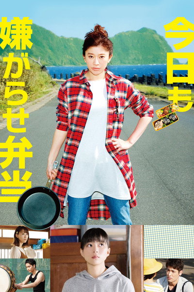 Póster de Kyô mo iyagarase bentô