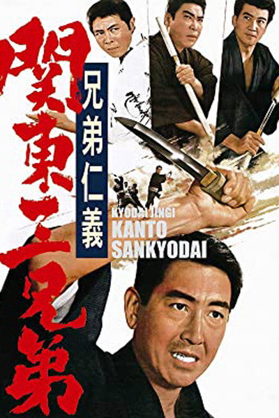 Póster de Kyôdai jingi: Kantô sankyôdai
