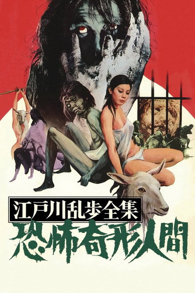 Póster de Kyôfu kikei ningen: Edogawa Rampo zenshû