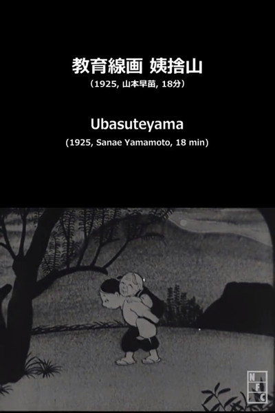 Póster de Kyoiku senga: Ubasute yama