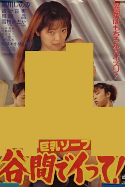 Póster de Kyonyû soap: Tanima de itte!