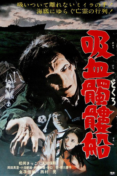 Póster de Kyûketsu dokuro-sen
