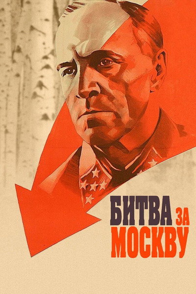 Póster de La Batalla de Moscú