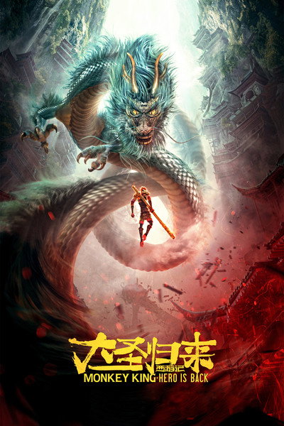 Póster de La Leyenda del Rey Mono: El Regreso del Héroe