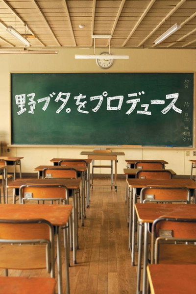 Póster de La producción de Nobuta