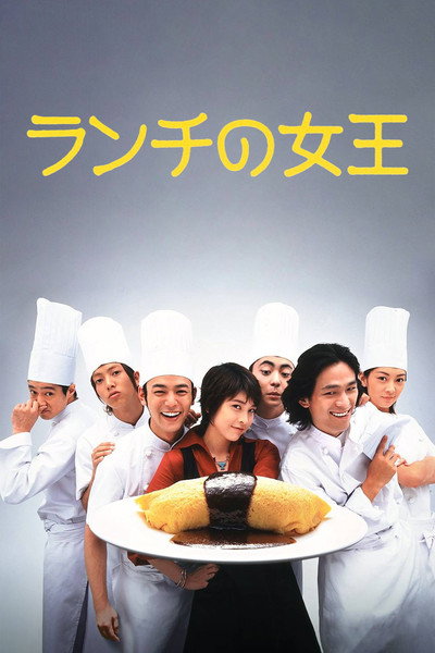 Póster de La reina del almuerzo