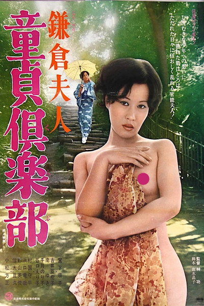 Póster de Lady Kamakura: Cherry Boy Club