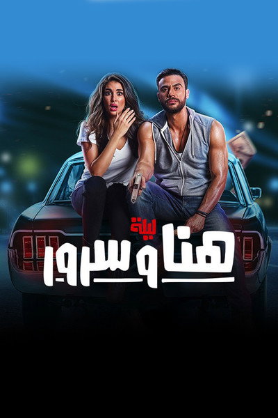 Póster de Lailat Hana wa Suroor