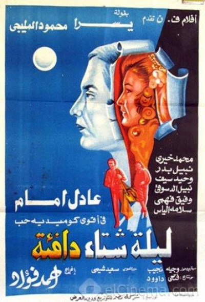 Póster de Lailat Sheta Dafeah