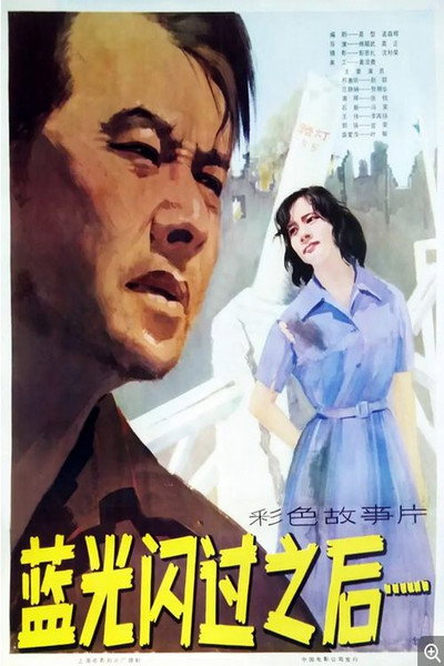 Póster de Lan guang shan guo zhi hou