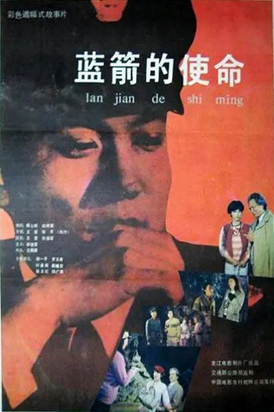 Póster de Lan jian de shi ming