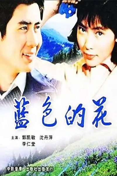 Póster de Lan se de hua