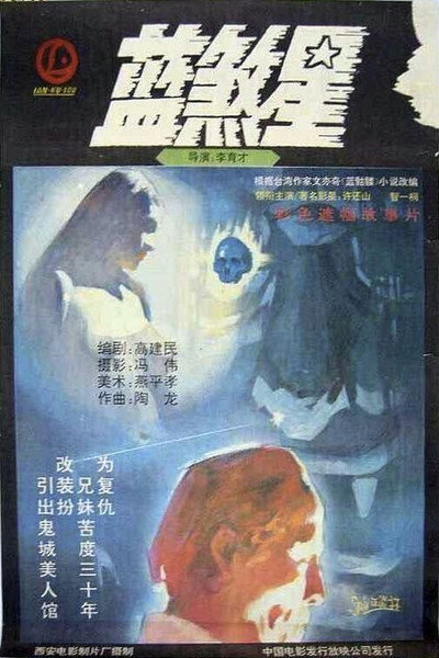 Póster de Lan sha xing
