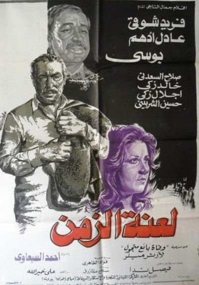 Póster de Lanat el-Zaman