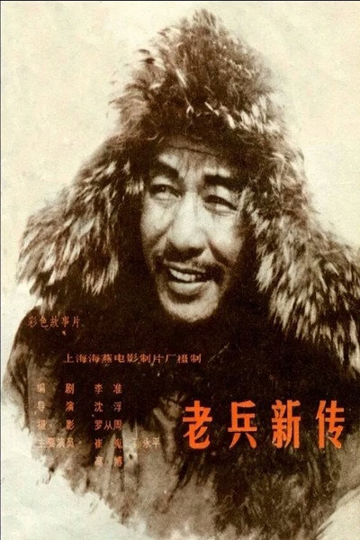 Póster de Lao bing xin zhuan