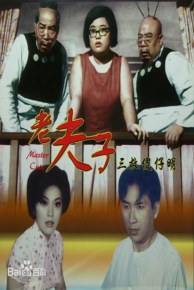 Póster de Lao Fu Zi san jiu Sha Zai Ming