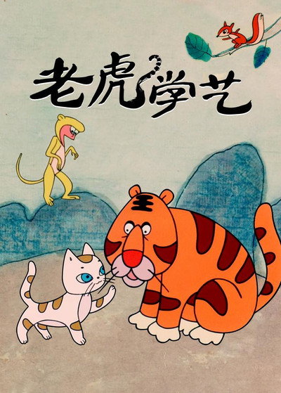 Póster de Lao hu xue yi