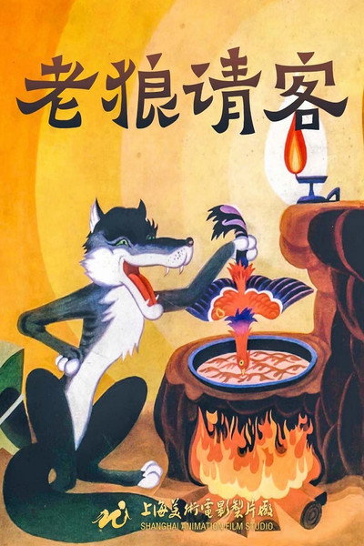 Póster de Lao lang qing ke