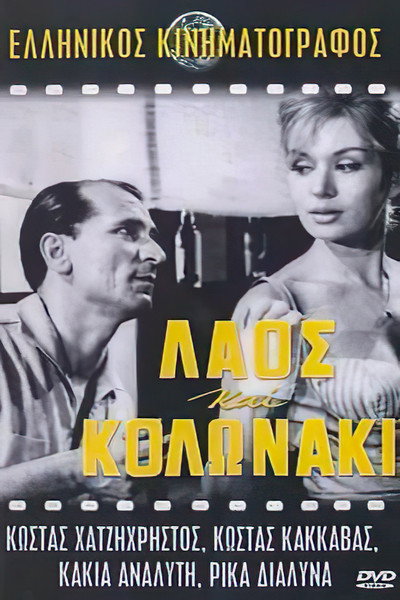 Póster de Laos Kai Kolonaki