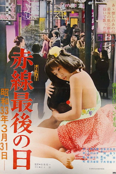 Póster de Last Day of the Red Light District: March 31, 1958