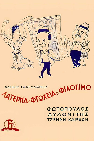 Póster de Laterna, ftoheia kai filotimo