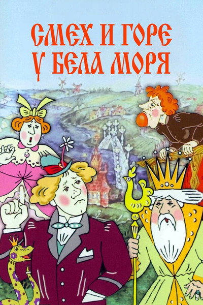 Póster de Laughter and Grief by the White Sea