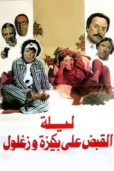 Póster de Laylat El Qabd Ala Bakiza Wa Zaghloul