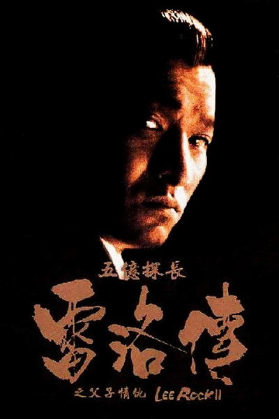 Póster de Lee Rock II