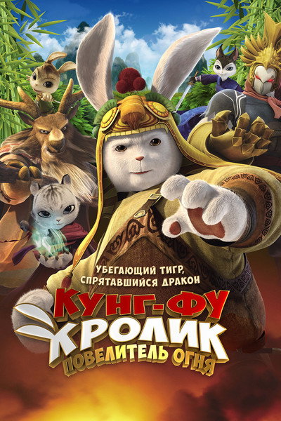 Póster de Legend of a Rabbit: The Martial of Fire