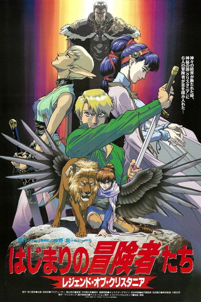 Póster de Legend of Crystania: The Motion Picture