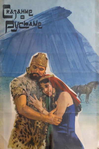 Póster de Legend of Rustam