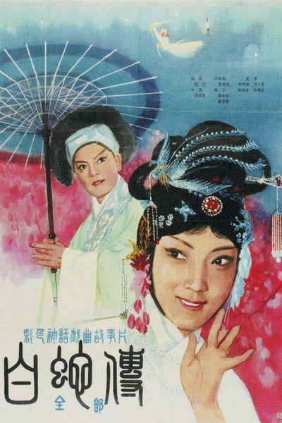 Póster de Legend of the White Snake