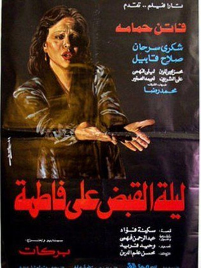 Póster de Leilet al quabd al Fatma