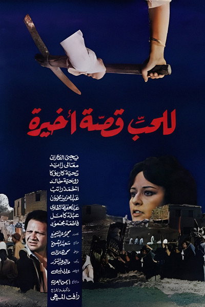 Póster de Lel-Hubb Qissah Akhirah